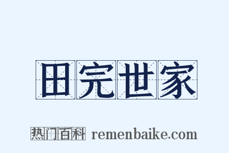 田完世家是什么意思的图片